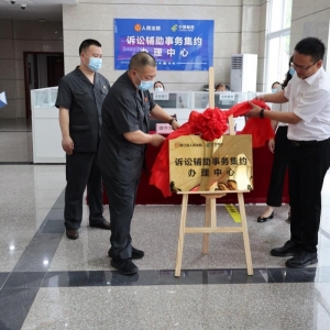 南江法院成立诉讼辅助事务集约办理中心