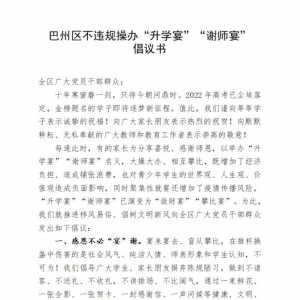 巴州区不违规操办“升学宴”“谢师宴” 倡议书