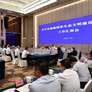 巴中市创建国家生态文明建设示范区工作汇报会召开