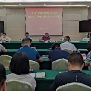 市发展改革委召开二季度安全生产专题会议