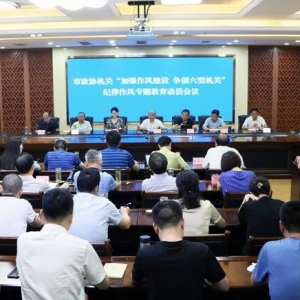 市政协机关召开纪律作风专题教育动员会议