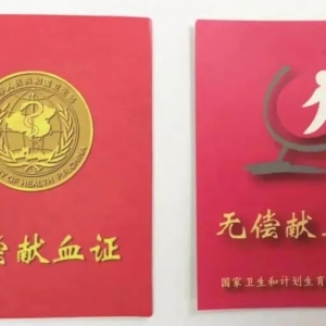 无偿献血证有什么用处，您了解吗？