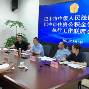 巴中市住房公积金管理中心与市中级人民法院执行局召开执行工作联席会议