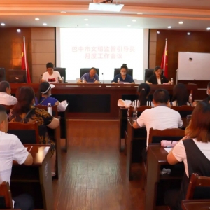 巴中市文明监督引导员月度工作会议召开