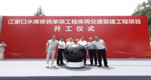 江家口水库库周交通复建工程举行开工仪式