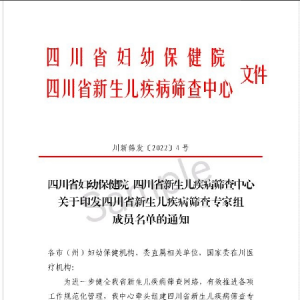 巴中市妇幼保健院三名医师入选四川省新生儿疾病筛查专家组成员