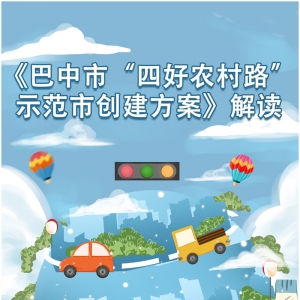 图解:《巴中市创建“四好农村路”示范市实施方案》
