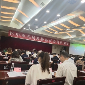 巴中市五届政协新任委员培训班开班