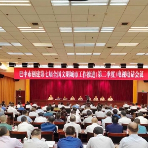 何平出席巴中市创建第七届全国文明城市工作推进（第二季度）电视电话会议