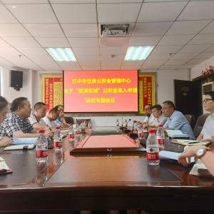 巴中市住房公积金管理中心 主动服务、靠前服务 切实为企业纾困解难