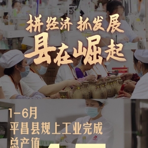 【全力以赴拼经济搞建设】平昌，45亿