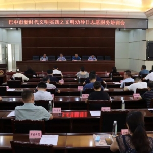 巴中举行“新时代文明实践之文明劝导日”志愿服务培训会
