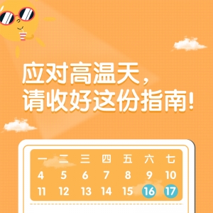 应对高温天，请收好这份指南！