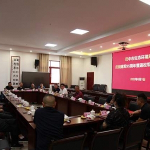 巴中市生态环境局召开庆祝建军95周年暨退役军人座谈会