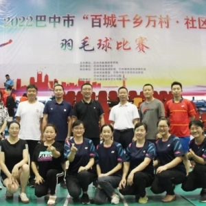 2022巴中市“百城千乡万村·社区”系列赛事（羽毛球、乒乓球比赛）圆满成功