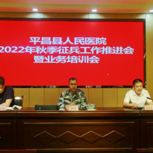 平昌县人民医院：召开2022年秋季征兵工作推进会暨业务培训会