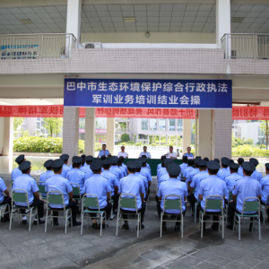 巴中市生态环境保护综合行政执法军训业务能力培训班圆满结束