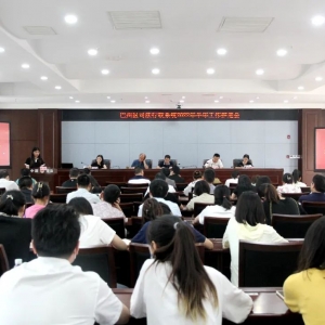 巴州区司法局召开全系统半年工作推进会