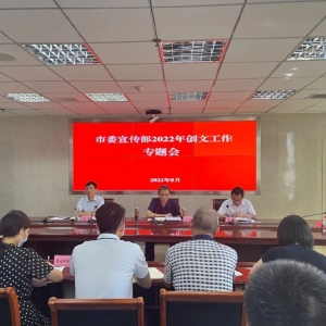 巴中市委宣传部2022年创文工作专题会召开
