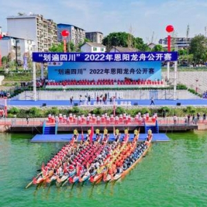 “划遍四川”2022年度龙舟公开赛首站在恩阳龙舟公园举行