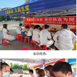巴中市疾控中心开展“青春红心向党 疾控热血为民”无偿献血志愿活动