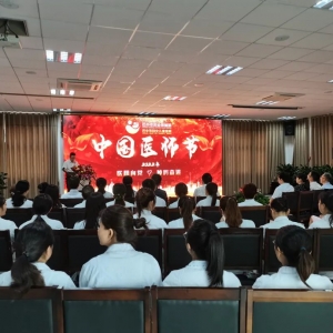 巴中市妇幼保健院举办第五个中国医师节庆祝大会