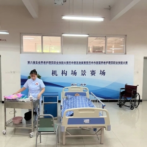 第六届全省养老护理员职业技能大赛巴中赛区选拔赛暨巴中市首届养老护理员职业技能大赛开赛