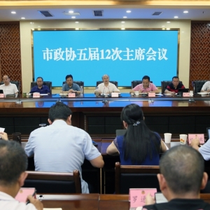 市政协召开五届12次主席会议