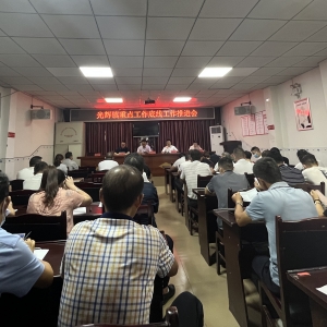光辉镇召开重点工作底线工作推进会