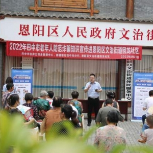 巴中市住房公积金管理中心联合邮储银行巴中市分行到恩阳开展老年人防范诈骗知识宣传活动