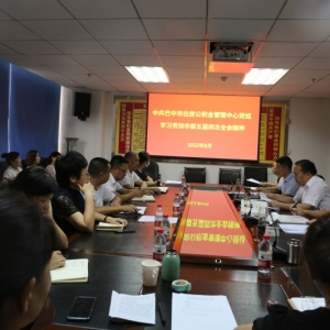 巴中市住房公积金管理中心党组 深入学习贯彻市委五届四次全会精神