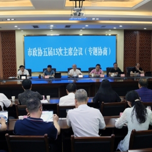 市政协召开五届13次主席会议