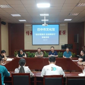 巴中市文化馆开展“推普宣传周”活动