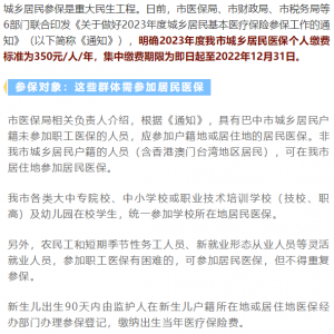 2023年城乡居民医保缴费开始啦！350元/人！