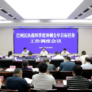 巴中市巴州区召开决战四季度冲刺全年目标任务工作调度会议