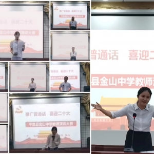 平昌县金山中学举行“推广普通话，喜迎二十大”教师主题演讲活动