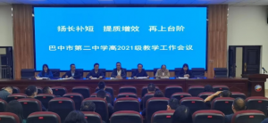 扬长避短 提质增效 再上台阶｜巴中市第二中学召开高2021级教学工作会议