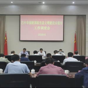 巴中市召开创建国家生态文明建设示范市工作调度会