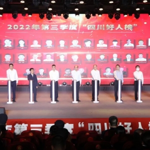 2022年第三季度“四川好人榜”发布仪式在恩阳区举行