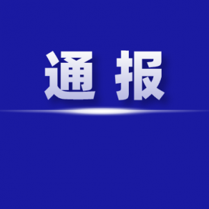 巴中10家医疗机构被通报处罚