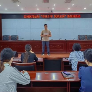 巴州区司法局：扎实开展“非凡十年我来主讲”微宣讲活动