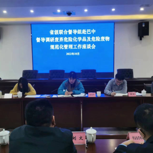 省级联合督导组赴巴中督导调研废弃危险化学品及危险废物规范化管理工作