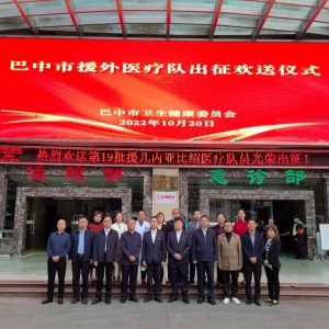 巴中市援几内亚比绍医疗队员光荣出征