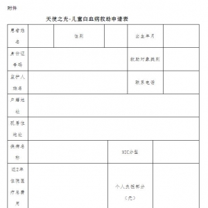 巴中市2022年“天使之光—儿童白血病”公益救助项目开始申请了