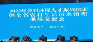 2022年全省乡村环保人才振兴培训暨农村生活污水治理现场交流会在巴中开班