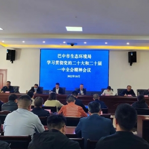 巴中市生态环境局学习宣传贯彻党的二十大和二十届一中全会精神