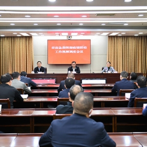 高鹏凌主持召开全市疫情防控工作视频调度会