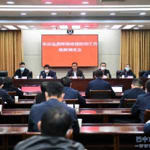 高鹏凌主持召开市应急指挥部疫情防控工作视频调度会并讲话