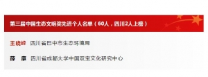 祝贺！巴中1人荣获“第三届中国生态文明奖先进个人”称号