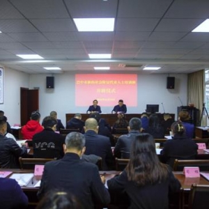 巴中市举办新的社会阶层代表人士培训班